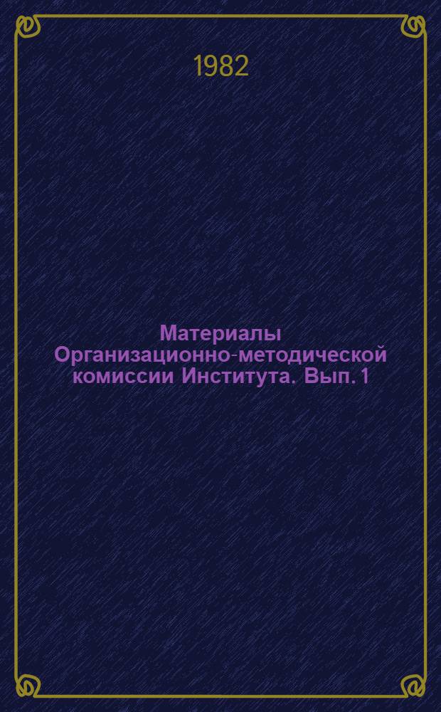 Материалы Организационно-методической комиссии Института. Вып. 1