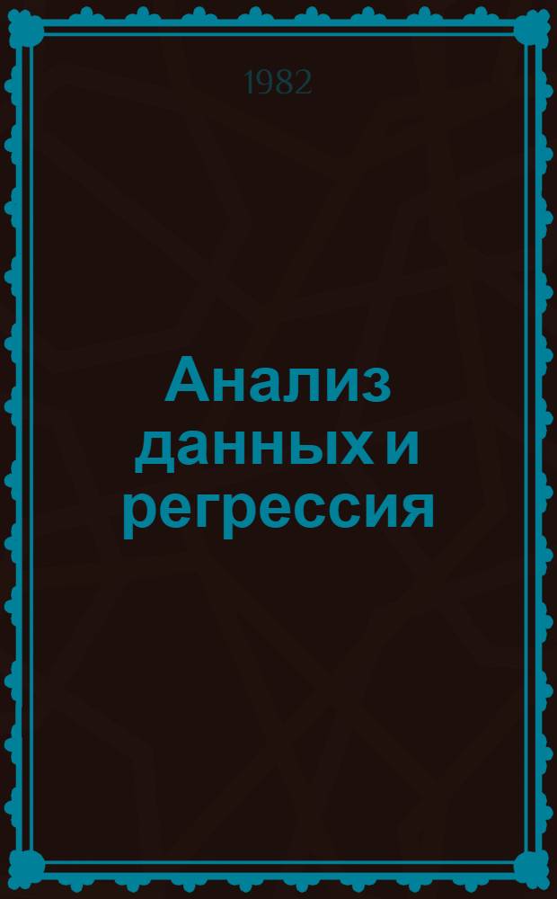 Анализ данных и регрессия