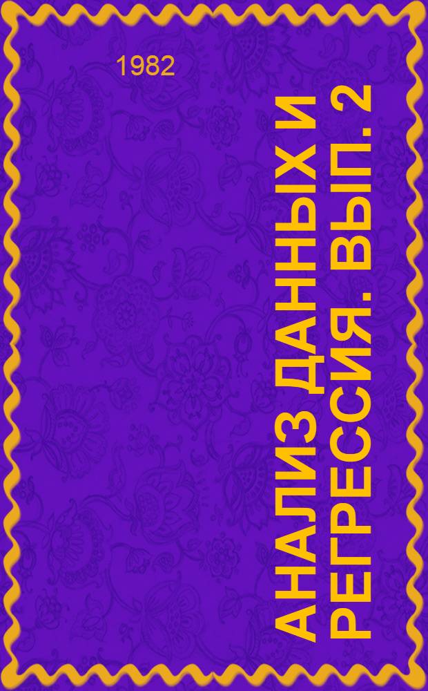 Анализ данных и регрессия. Вып. 2