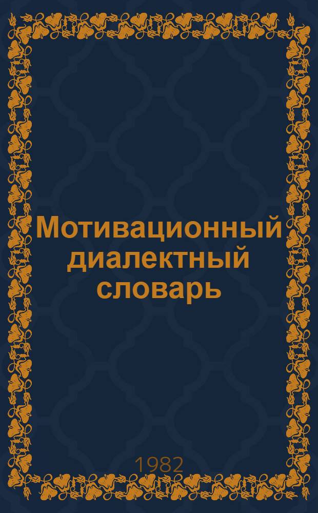 Мотивационный диалектный словарь : Говоры Сред. Приобья