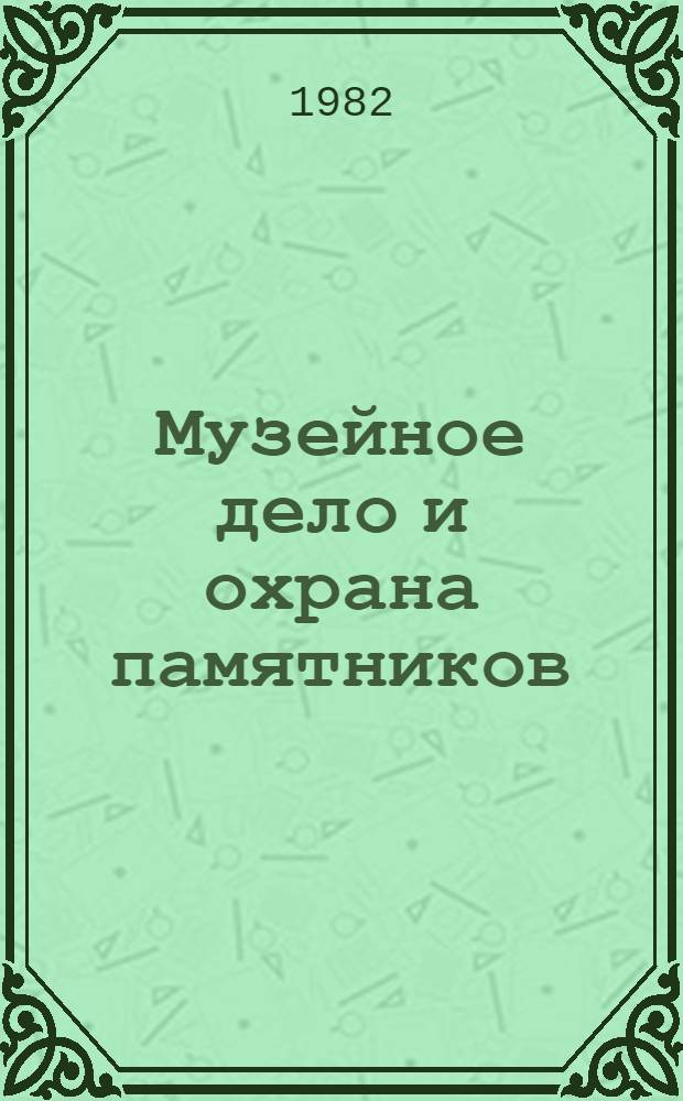 Музейное дело и охрана памятников : Обзор. информ
