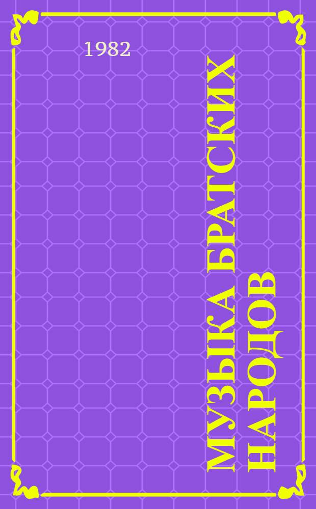 Музыка братских народов : Нотогр., фонография... ... [1980-1982