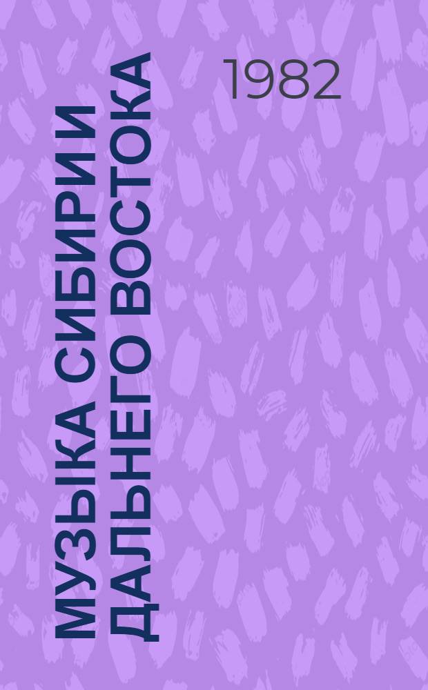 Музыка Сибири и Дальнего Востока : Сб. ст. Вып. 1