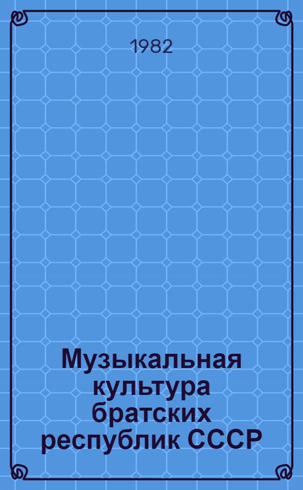 Музыкальная культура братских республик СССР : Сб. статей. 1