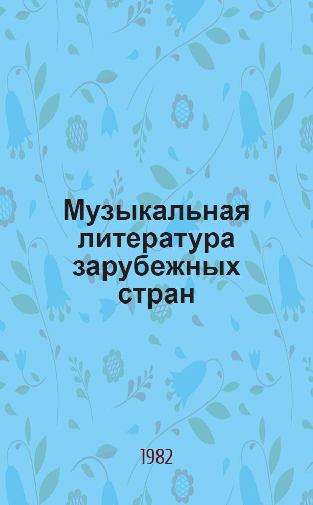 Музыкальная литература зарубежных стран : Учеб. пособие для муз. уч-щ : В 5 вып.
