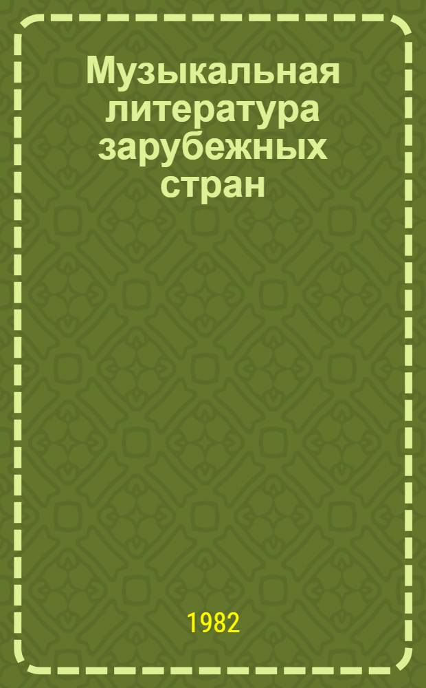 Музыкальная литература зарубежных стран : [Учеб. пособие для муз. уч-щ В 5 вып.]. Вып. 4 : [Г. Берлиоз, Ф. Лист, Р. Вагнер, И. Брамс, Дж. Верди]