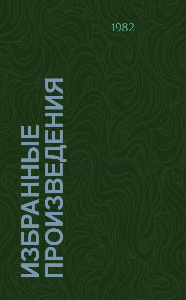 Избранные произведения : В 2 т. : Пер. с каз