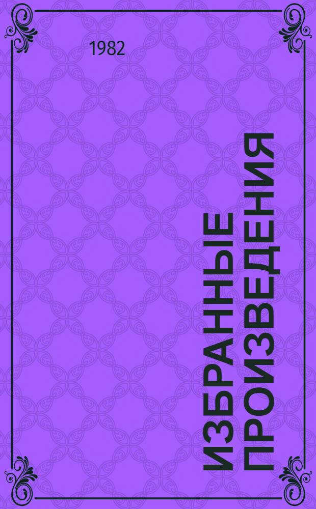 Избранные произведения : В 2 т. Пер. с каз. Т. 2 : Романы. Рассказы