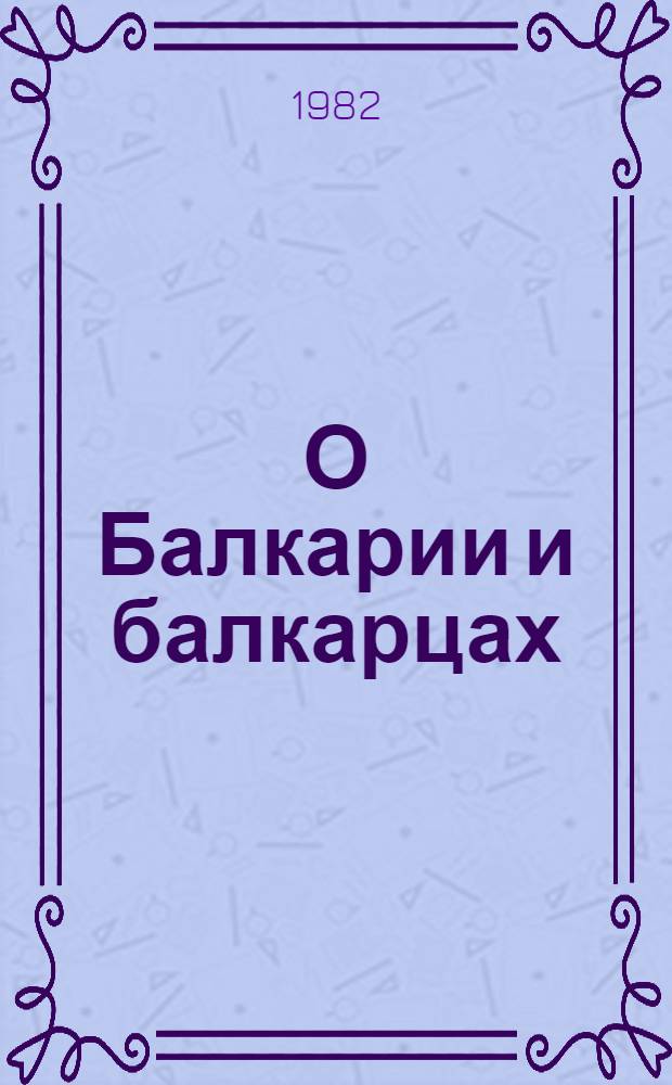 О Балкарии и балкарцах : Архаич. обществ. орг. в тр. дорев. авт. и сов. ист. науке