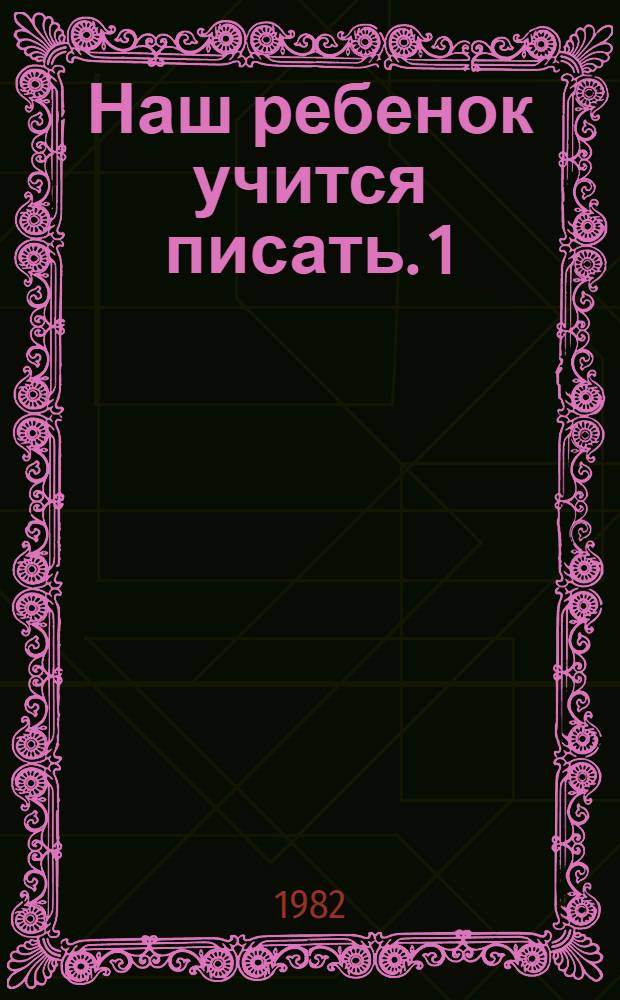 Наш ребенок учится писать. 1