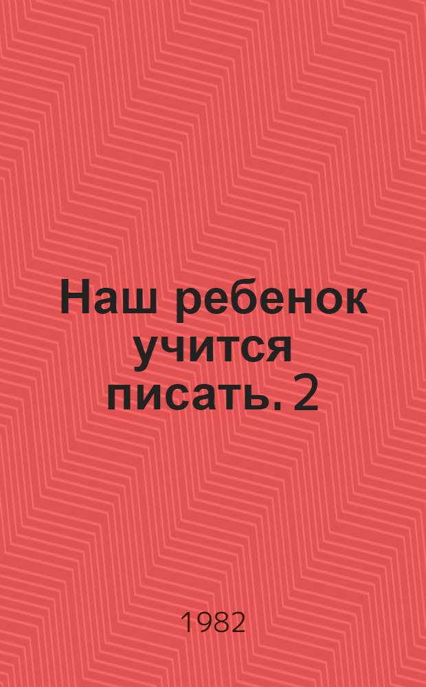 Наш ребенок учится писать. 2