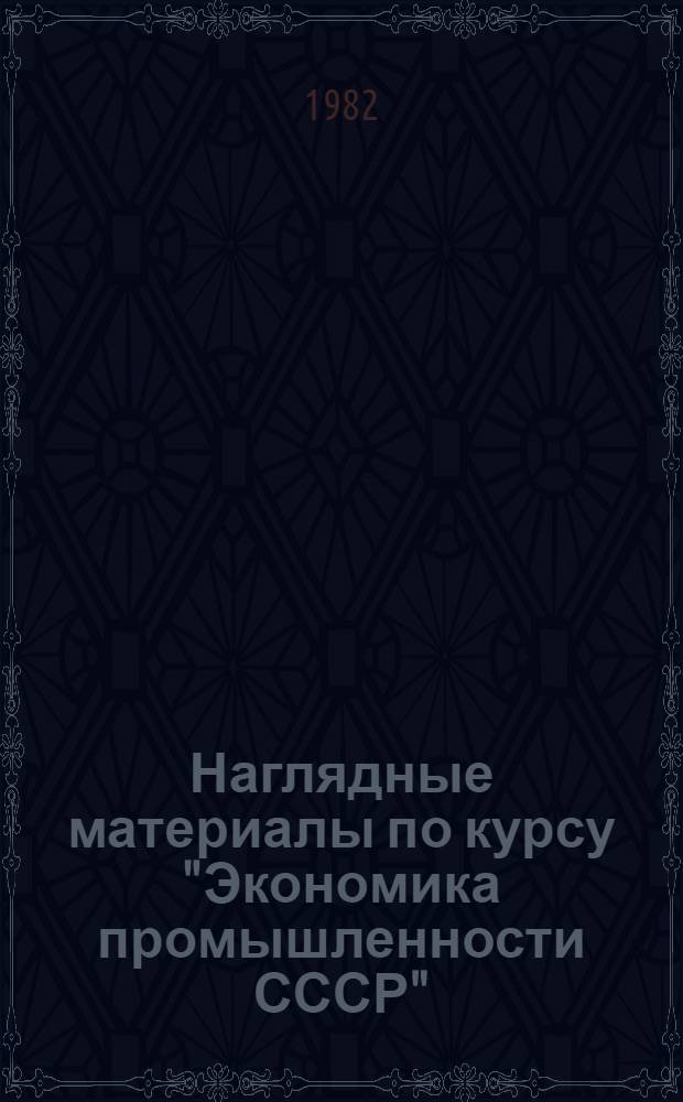 Наглядные материалы по курсу "Экономика промышленности СССР"
