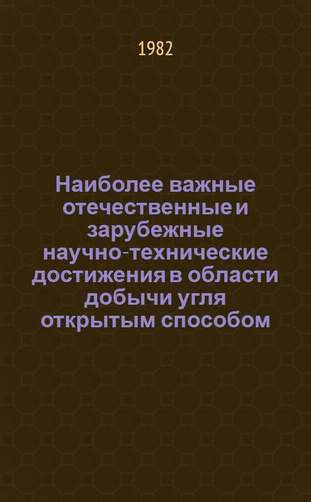 Наиболее важные отечественные и зарубежные научно-технические достижения в области добычи угля открытым способом