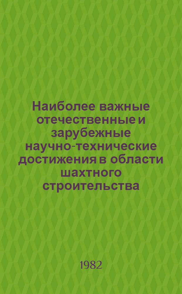 Наиболее важные отечественные и зарубежные научно-технические достижения в области шахтного строительства.. : Обзор. ... за 1981 г.