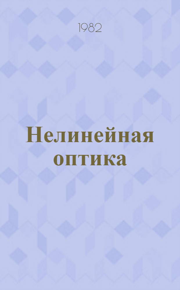 Нелинейная оптика = Nonlinear optics : Тр. VII вавилов. конф., июнь 1981 г