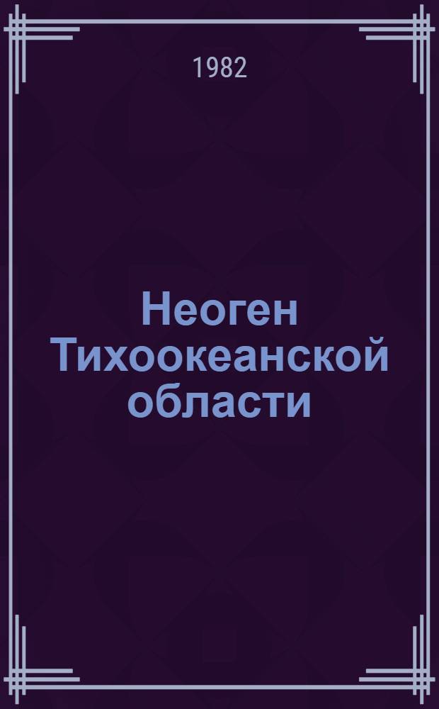 Неоген Тихоокеанской области : Материалы II Междунар. конгр. по тихоокеан. неогену