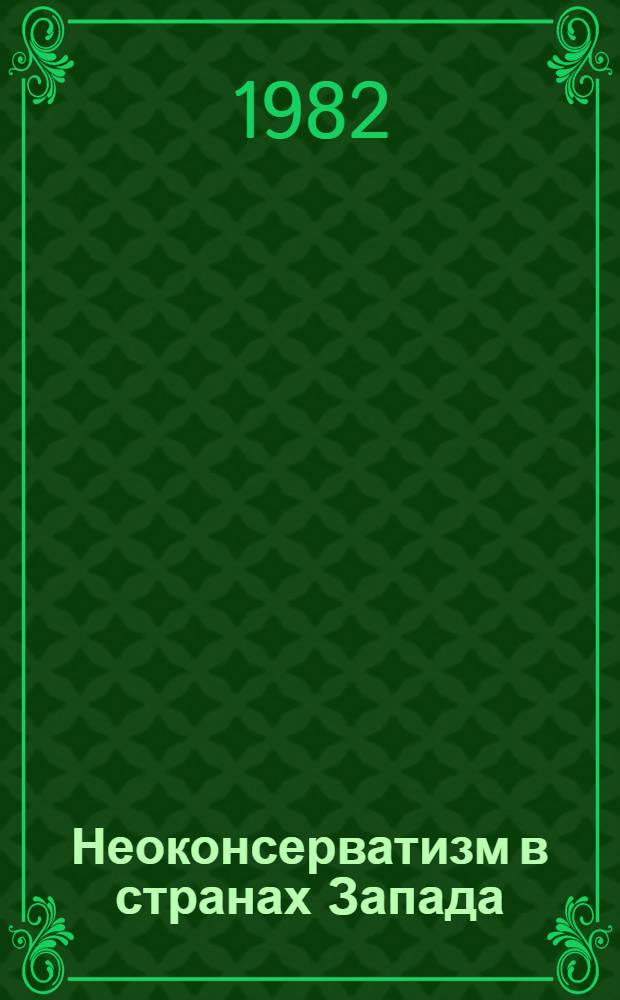 Неоконсерватизм в странах Запада : Реф. сб. Ч. 2 : Социально-культурные и философские аспекты