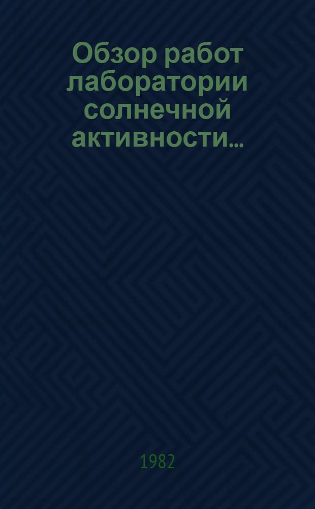 Обзор работ лаборатории солнечной активности...