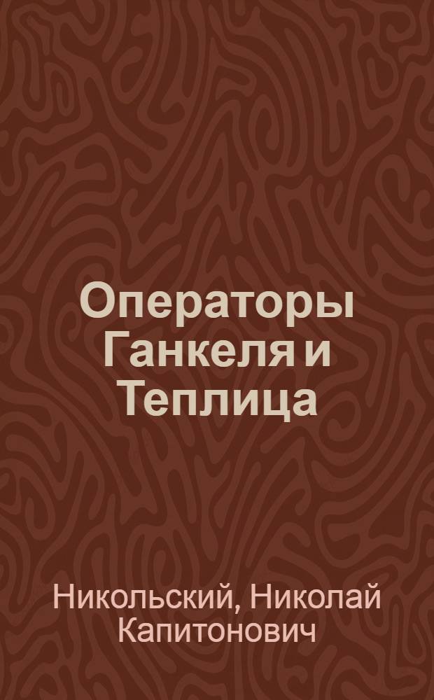 Операторы Ганкеля и Теплица