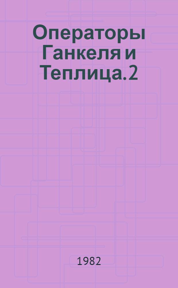 Операторы Ганкеля и Теплица. [2] : Алгебраический подход