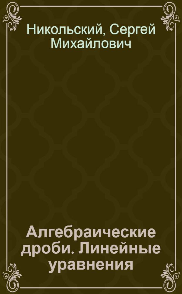 Алгебраические дроби. Линейные уравнения : Учеб. задания по алгебре для учащихся VI кл
