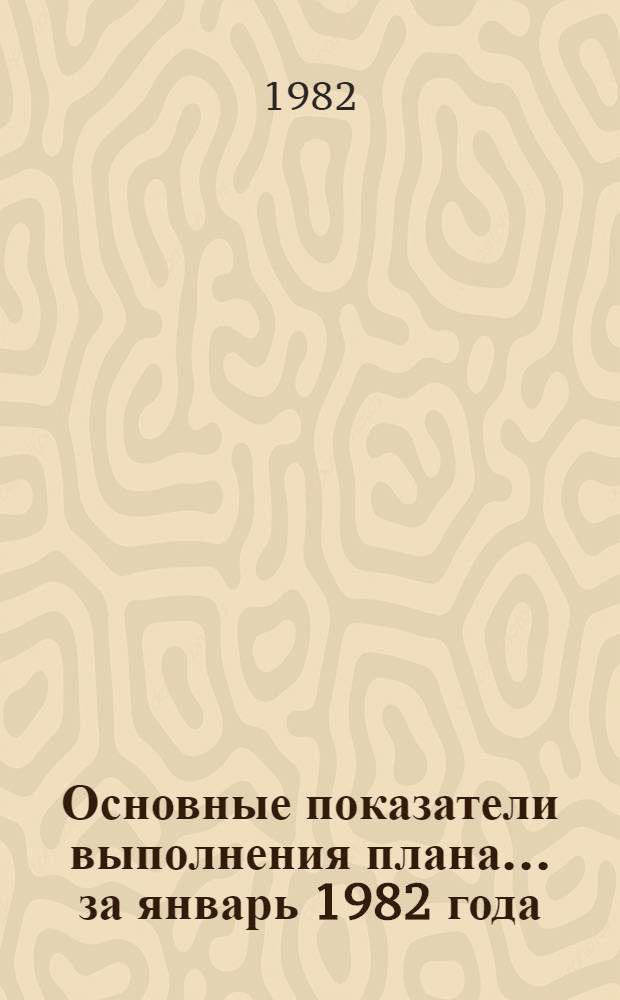 Основные показатели выполнения плана... ... за январь 1982 года