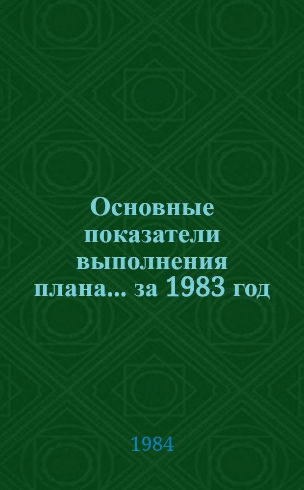 Основные показатели выполнения плана... ... за 1983 год