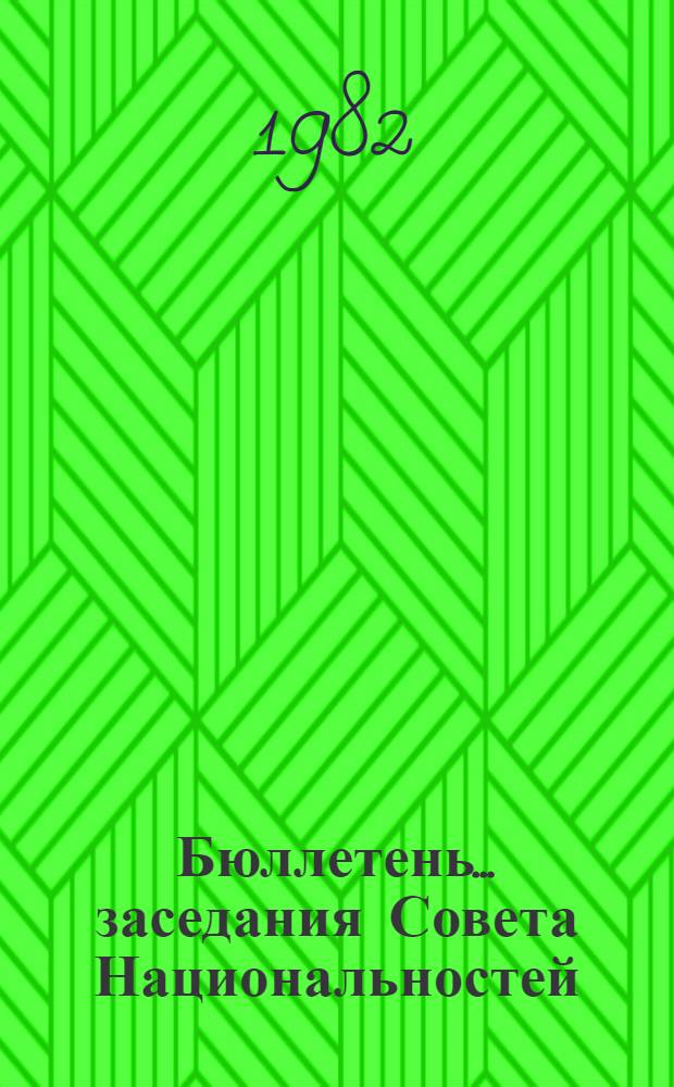 Бюллетень... заседания Совета Национальностей : В 2 вып.