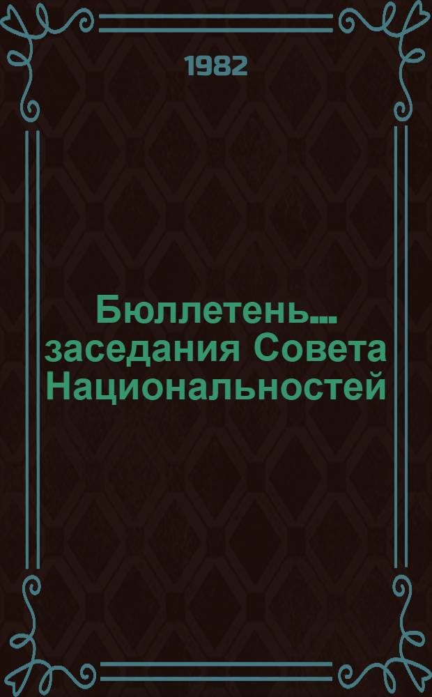 Бюллетень... заседания Совета Национальностей : [В 2 вып.]. ... № 1...