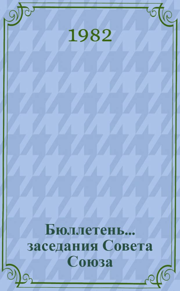 Бюллетень... заседания Совета Союза : [В 2 вып.]. ... № 1...