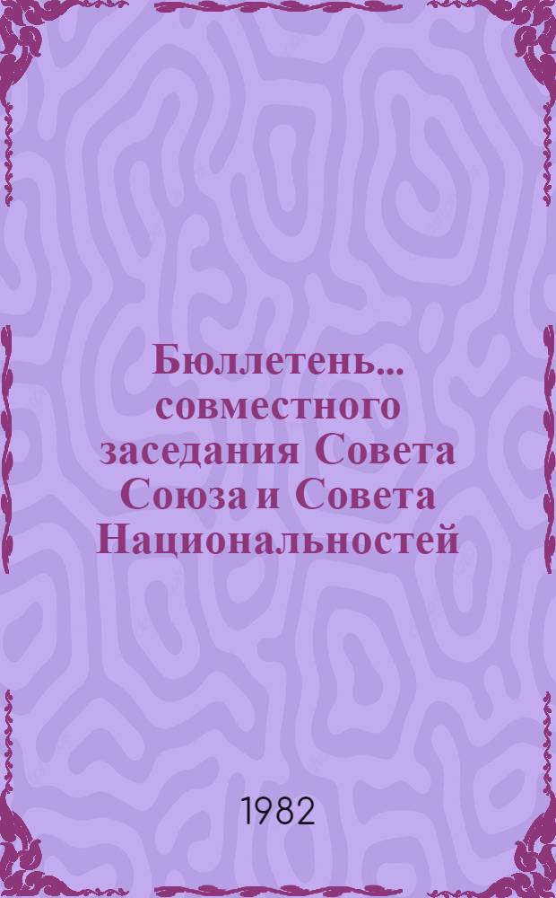 Бюллетень... совместного заседания Совета Союза и Совета Национальностей : [В 2 вып.]. ... № 1