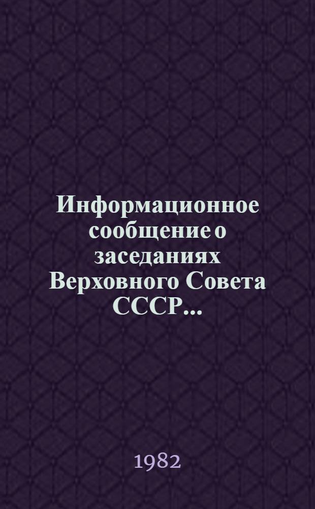 Информационное сообщение о заседаниях Верховного Совета СССР.. : [В 2 вып.]. ... 23 ноября 1982 года