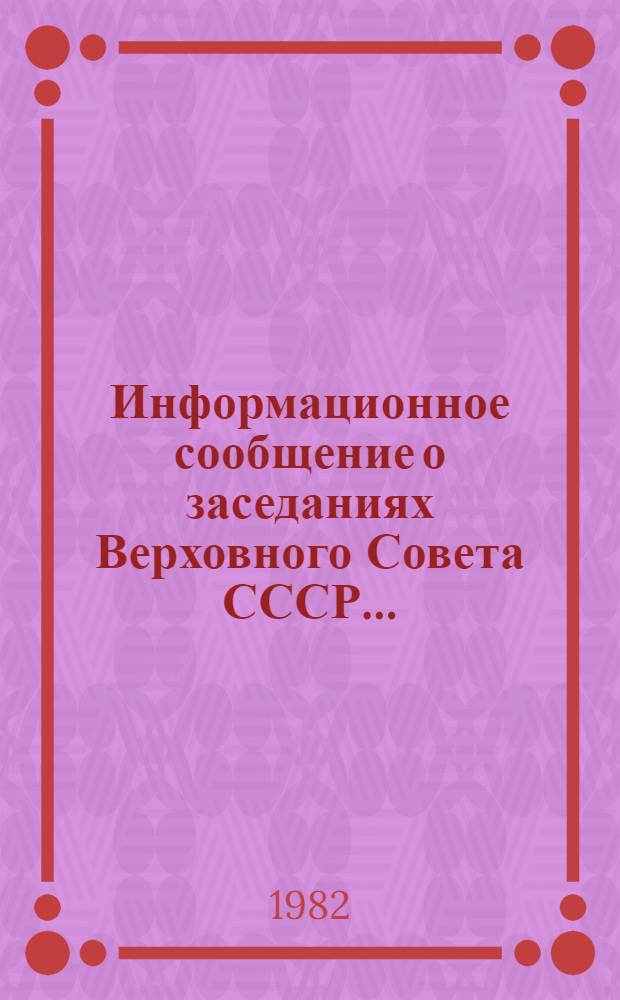 Информационное сообщение о заседаниях Верховного Совета СССР.. : [В 2 вып.]. ... 24 ноября 1982 года