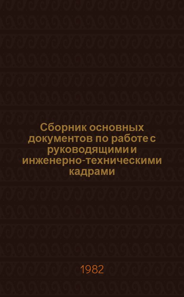 Сборник основных документов по работе с руководящими и инженерно-техническими кадрами