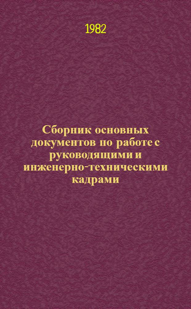 Сборник основных документов по работе с руководящими и инженерно-техническими кадрами. Ч. 1