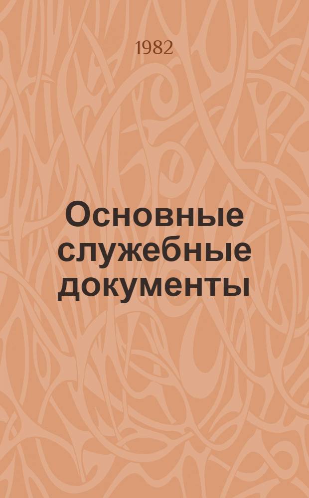 Основные служебные документы : Сборник
