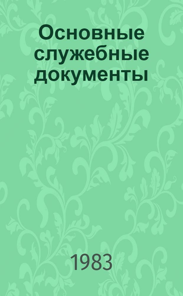 Основные служебные документы : [Сборник]. 1983 полугод. 1