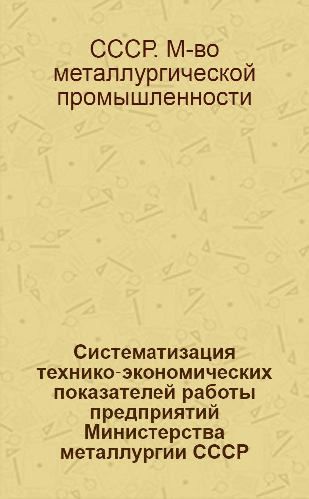 Систематизация технико-экономических показателей работы предприятий Министерства металлургии СССР. Флюсовая промышленность