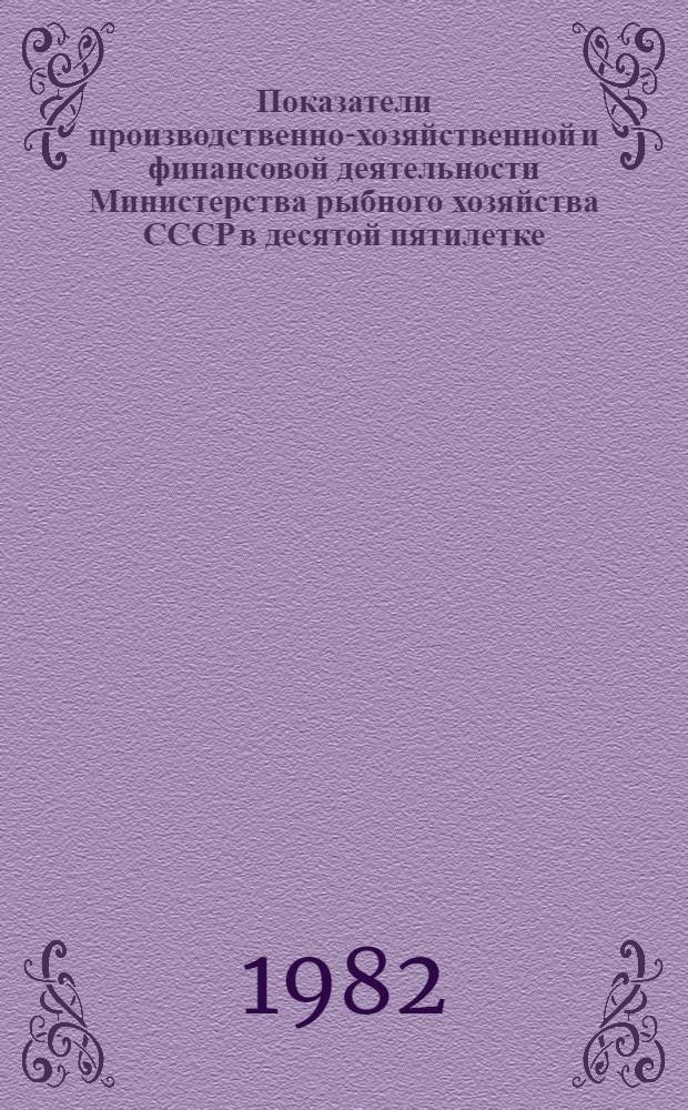 Показатели производственно-хозяйственной и финансовой деятельности Министерства рыбного хозяйства СССР в десятой пятилетке (1975, 1976-1980 гг.) : [Стат. сб.]. Ч. 2