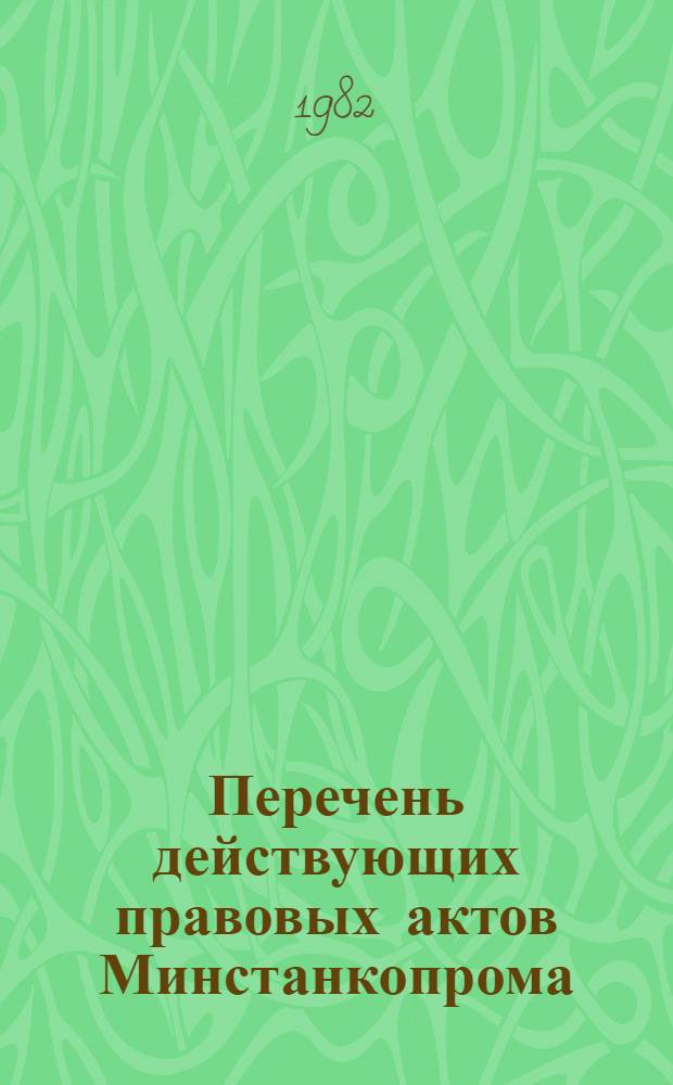 Перечень действующих правовых актов Минстанкопрома