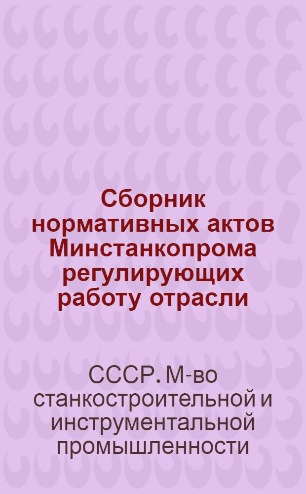 Сборник нормативных актов Минстанкопрома регулирующих работу отрасли