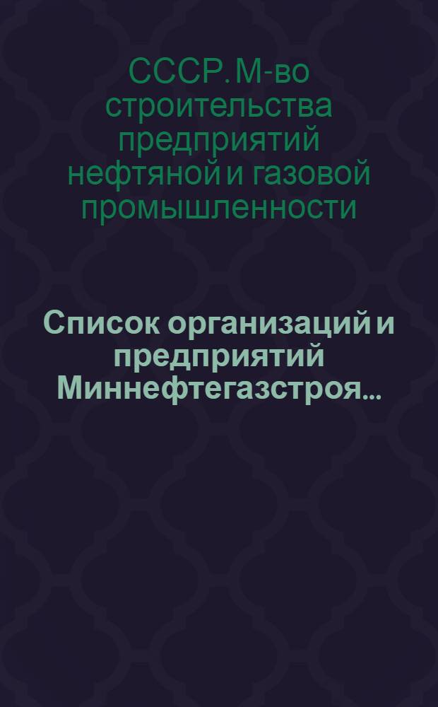 Список организаций и предприятий Миннефтегазстроя...