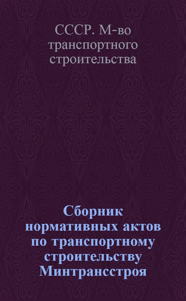 Сборник нормативных актов по транспортному строительству Минтрансстроя : (По состоянию на 1 янв. 1982 г.) : В 4 т.