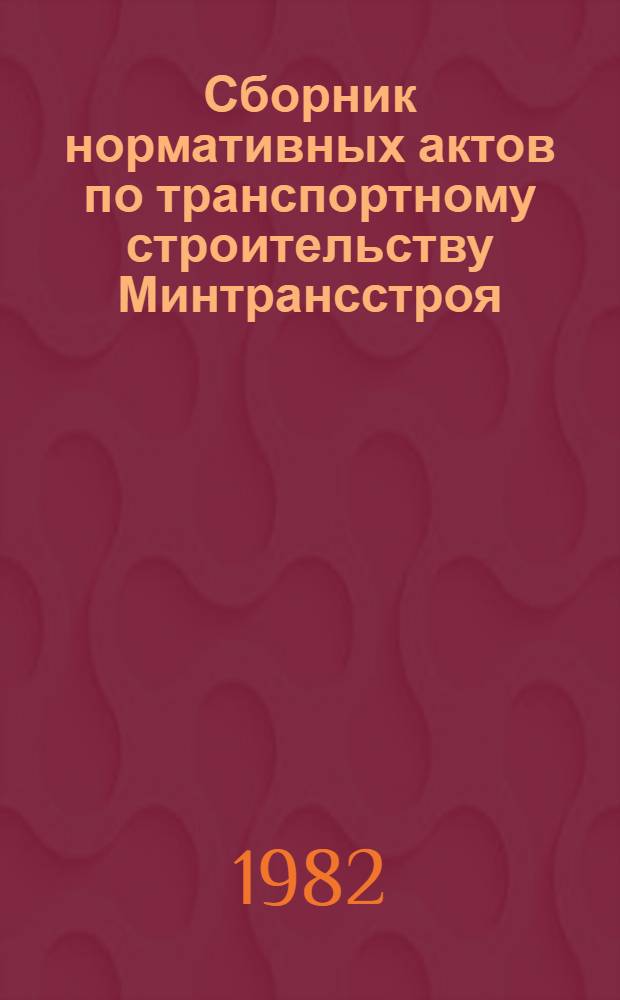 Сборник нормативных актов по транспортному строительству Минтрансстроя : (По состоянию на 1 янв. 1982 г.) [В 4 т.]. Т. 2