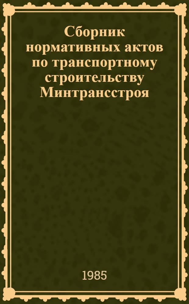 Сборник нормативных актов по транспортному строительству Минтрансстроя : (По состоянию на 1 янв. 1982 г.) [В 4 т.]. Т. 5. Дополнение первое