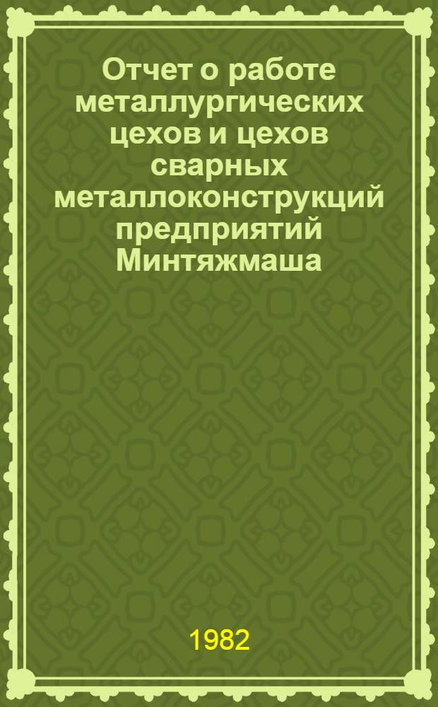 Отчет о работе металлургических цехов и цехов сварных металлоконструкций предприятий Минтяжмаша...