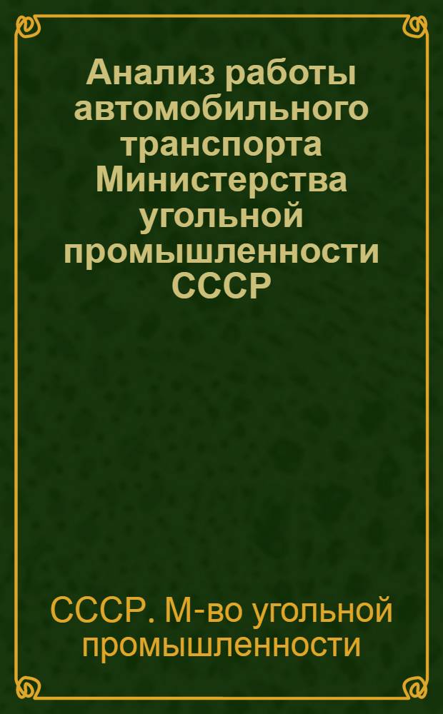 Анализ работы автомобильного транспорта Министерства угольной промышленности СССР...