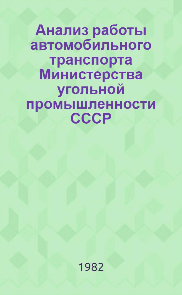 Анализ работы автомобильного транспорта Министерства угольной промышленности СССР... ... за 1981 год