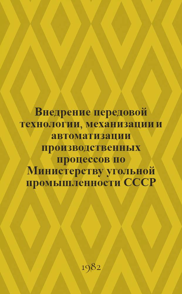 Внедрение передовой технологии, механизации и автоматизации производственных процессов по Министерству угольной промышленности СССР.. : (Производство). ... за январь-декабрь 1981 г.