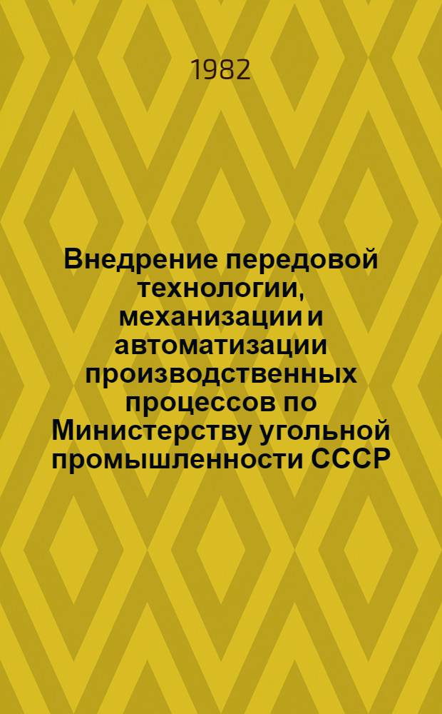 Внедрение передовой технологии, механизации и автоматизации производственных процессов по Министерству угольной промышленности СССР.. : (Производство). ... за январь-декабрь 1982 г.